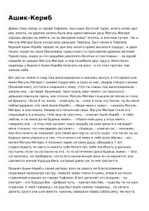 Ашик-Кериб &mdash; сказка М. Ю. Лермонтова, полный текст