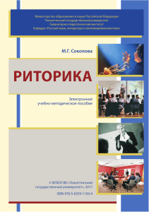 Учебно-методическое пособие по риторике М.Г. Соколовой