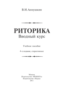 Риторика: Вводный курс (учебное пособие)