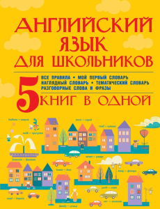 Английский язык для школьников. 5 книг в одной: правила, словари