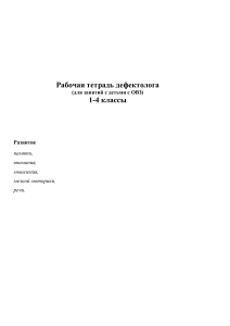 Рабочая тетрадь дефектолога для детей с ОВЗ 1&ndash;4 классы