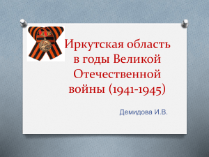 Иркутская область в годы ВОВ 1941-1945
