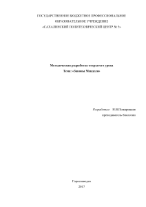 Методическая разработка урока по Законам Менделя