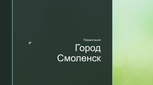 Презентация о городе Смоленске: история и достопримечательности