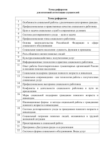 Темы рефератов для итоговой аттестации социальных работников