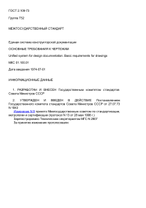 ГОСТ 2.109-73: Основные требования к чертежам