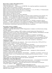 Подготовка к допросу Подгорбунских В.А.