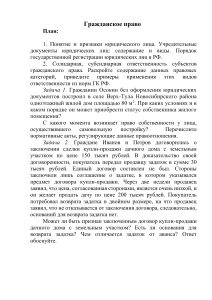 Гражданское право: юридические лица, задаток, ответственность ГК РФ