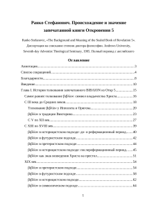 Стефанович. Происхождение и значение запечатанной книги Откровения 5