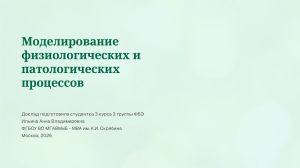 Моделирование физиологических и патологических процессов: доклад