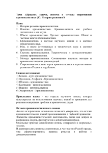 Криминалистика: предмет, задачи, методы, история &mdash; конспект лекций