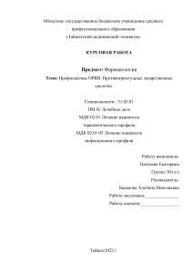 Курсовая работа: Профилактика ОРВИ и противопростудные средства