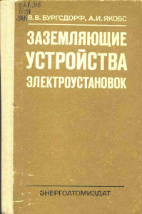 Заземляющие устройства электроустановок: теория, расчет, проектирование