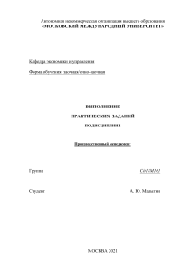 Практические задания по производственному менеджменту