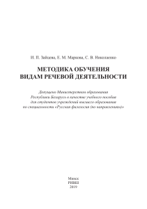 Методика обучения видам речевой деятельности: учебное пособие РКИ