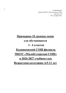 Примерное 10-дневное меню для 1-4 классов 2026-2027
