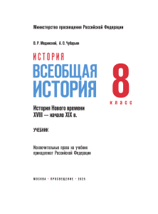 История. Всеобщая история. Новое время XVIII &mdash; начало XIX в., 8 класс