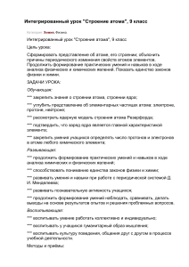 Интегрированный урок &laquo;Строение атома&raquo;, химия и физика, 9 класс