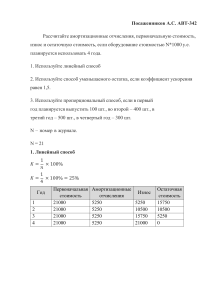Расчёт амортизационных отчислений: 3 способа (практическая работа)