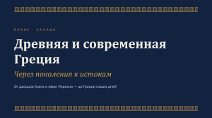 Древняя и современная Греция: история от истоков до наших дней