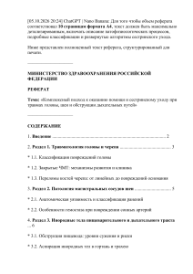 Комплексный подход к помощи при травмах головы и шеи