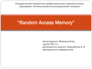 Оперативная память (RAM): виды и характеристики &mdash; учебный проект