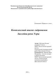 Комплексный анализ гидронимов бассейна реки Ухры