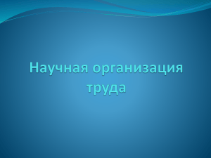 Научная организация труда: принципы и организация рабочих мест