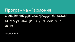 Программа &laquo;Гармония общения&raquo; для родителей детей 5-7 лет
