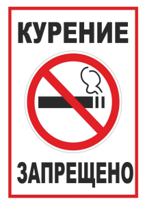 No Smoking Sign - Russian Prohibition Notice