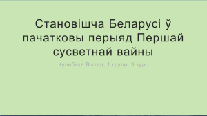 Становішча Беларусі ў пачатку Першай сусветнай вайны
