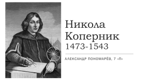 Презентация: Николай Коперник (1473&ndash;1543) &mdash; биография и открытия
