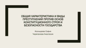 Общая характеристика и виды преступлений против основ конституционного строя