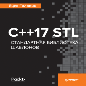 C++17 STL. Стандартная библиотека шаблонов &mdash; Яцек Галовиц