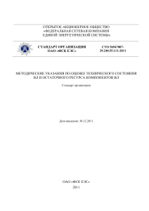 Методические указания по оценке технического состояния ВЛ