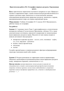 Практическая работа №2 &laquo;География мировых ресурсов. Окружающая среда&raquo;