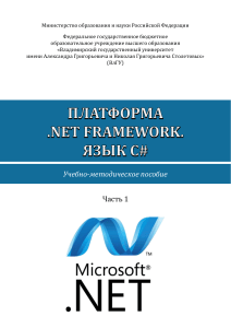Платформа .NET Framework. Язык C#. Учебно-методическое пособие. Часть 1