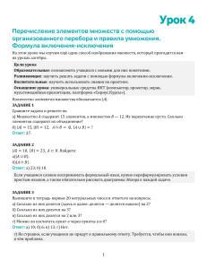 Урок 4: Перечисление элементов множеств и формула включения-исключения