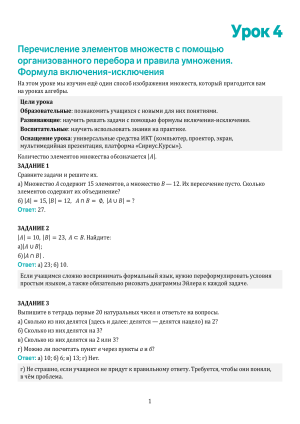 Урок 4: Перечисление элементов множеств и формула включения-исключения