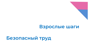 Взрослые шаги. Безопасный труд &mdash; презентация для подростков