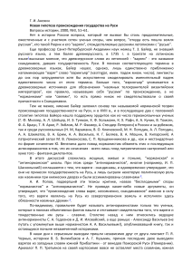 Новая гипотеза происхождения государства на Руси &mdash; Г. И. Анохин
