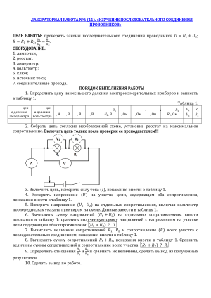 Лабораторная работа №6: Изучение последовательного соединения проводников