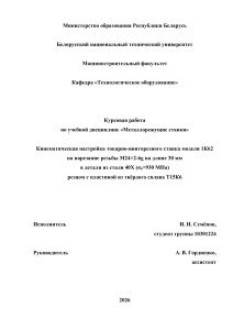 Кинематическая настройка станка 1К62 на нарезание резьбы М24&times;2