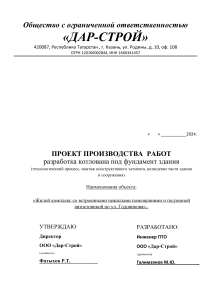Проект производства работ: разработка котлована под фундамент