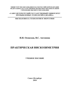 Практическая вискозиметрия: учебное пособие по химии полимеров