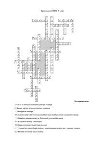 Кроссворд по ОБЖ 8 класс &laquo;Пожарная безопасность&raquo; с ответами