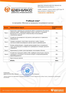 Учебный план обучения на проводника пассажирского вагона