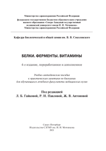 Белки. Ферменты. Витамины учебно-методическое пособие (1)