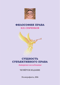 Семченков И.П. Философия права. Сущность субъективного права. 4-е изд. 2026.