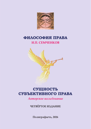 Семченков И.П. Философия права. Сущность субъективного права. 4-е изд. 2026.